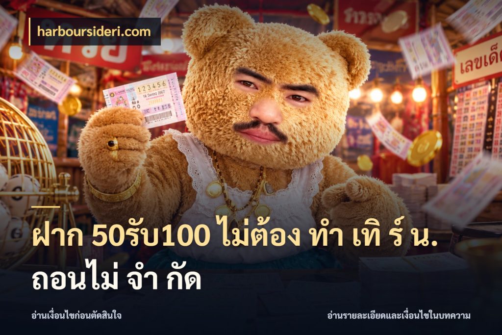 ฝาก 50รับ100 ไม่ต้อง ทํา เทิ ร์ น. ถอนไม่ จํา กัด จุดเด่นของเครดิตที่คนชอบเกมอยากรู้ กับ harboursideri.com