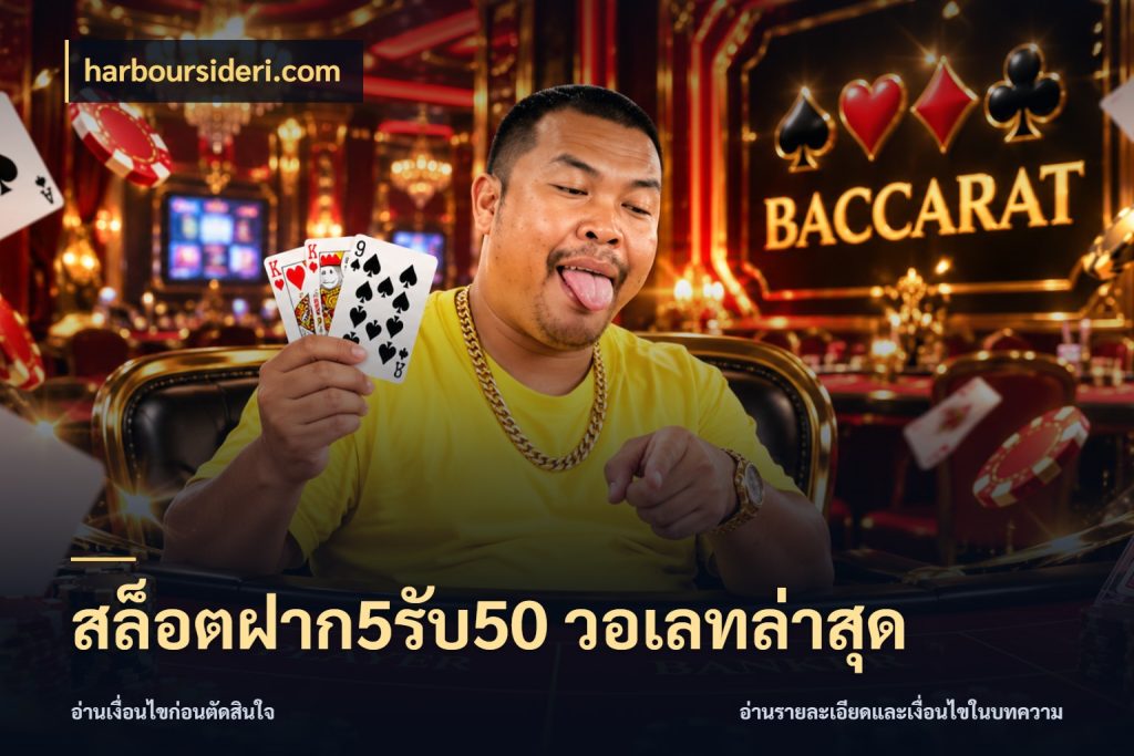 สล็อตฝาก5รับ50 วอเลทล่าสุด เปิดมุมโปรให้เข้ากับเกมแนวโปรด สไตล์ harboursideri.com