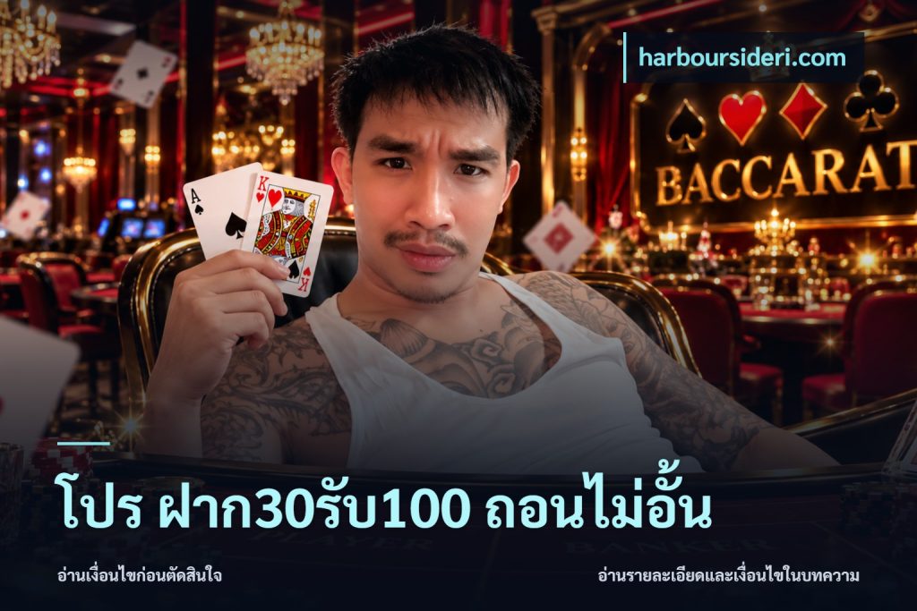โปร ฝาก30รับ100 ถอนไม่อั้น