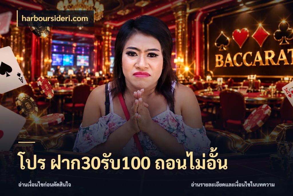 โปร ฝาก30รับ100 ถอนไม่อั้น เครดิตกับรูปแบบโปรที่ตรงใจ ในมุม harboursideri.com