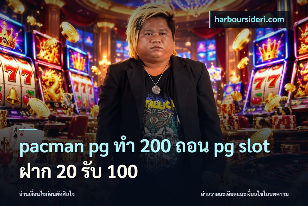 pacman pg ทํา 200 ถอน pg slot ฝาก 20 รับ 100