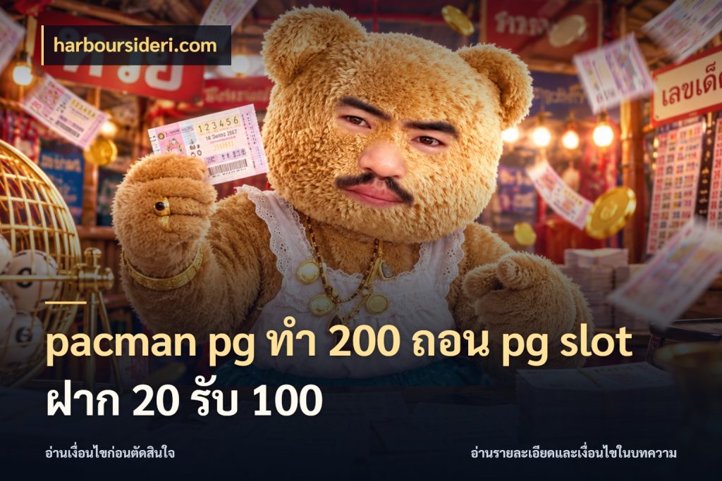pacman pg ทํา 200 ถอน pg slot ฝาก 20 รับ 100 harboursideri.com โปรยอดรับที่สายเกมสนใจ