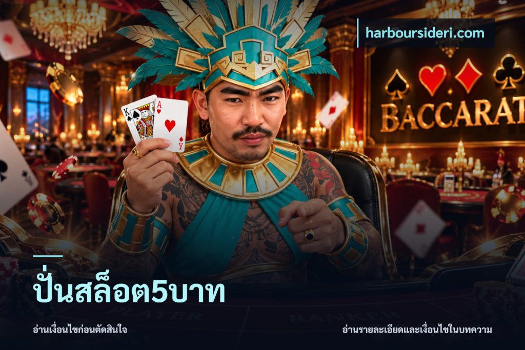 ปั่นสล็อต5บาท