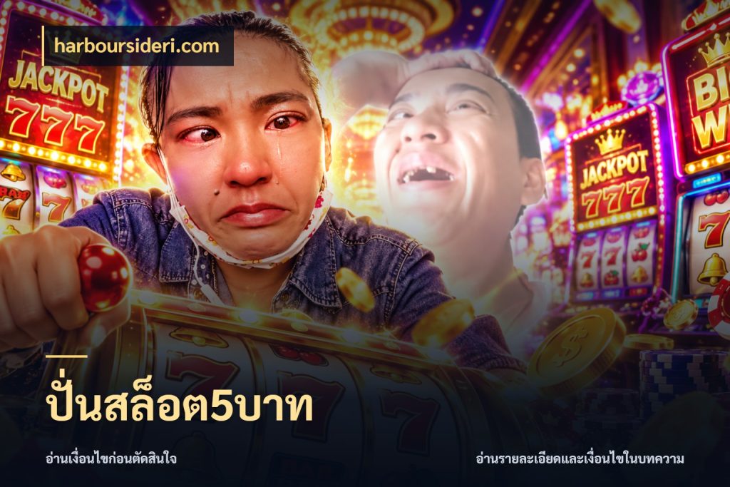 ปั่นสล็อต5บาท ยอดเริ่มต้นน่าจับตากับสิทธิ์ที่เกี่ยวข้อง ในมุม harboursideri.com