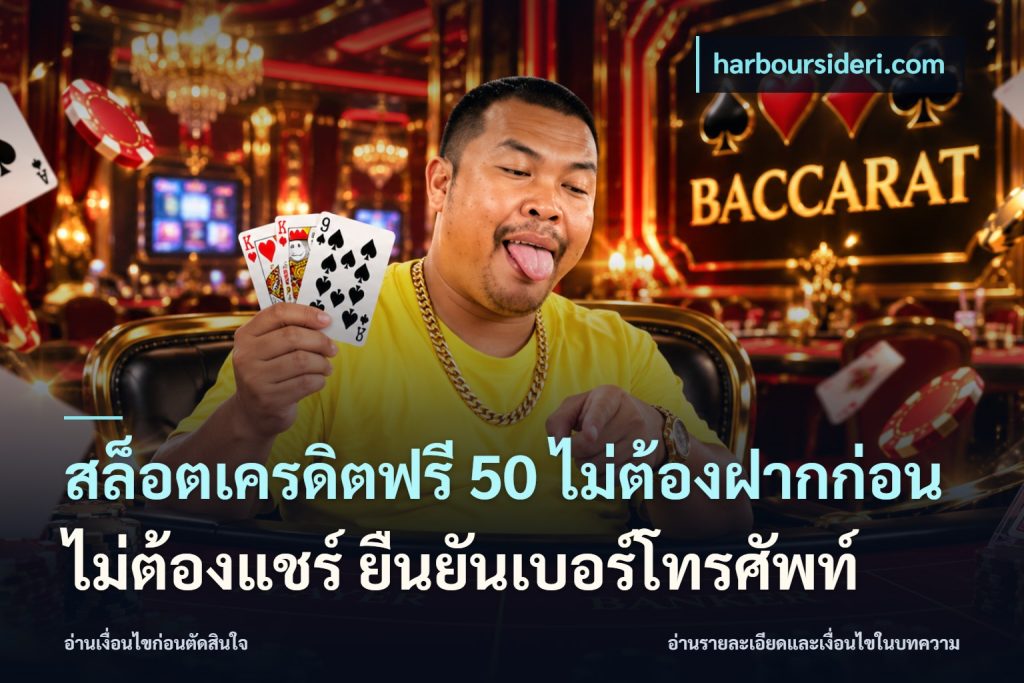 สล็อตเครดิตฟรี 50 ไม่ต้องฝากก่อน ไม่ต้องแชร์ ยืนยันเบอร์โทรศัพท์