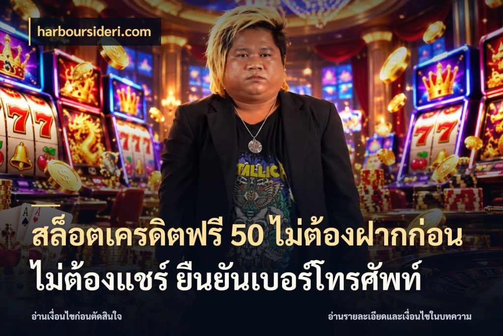 สล็อตเครดิตฟรี 50 ไม่ต้องฝากก่อน ไม่ต้องแชร์ ยืนยันเบอร์โทรศัพท์ เลือกสไตล์ความสนุกจากรูปแบบเครดิต กับ harboursideri.com