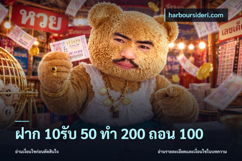 ฝาก 10รับ 50 ทํา 200 ถอน 100