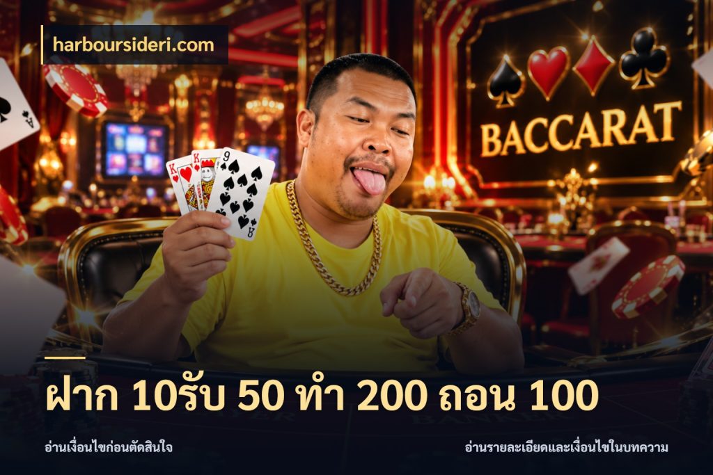 ฝาก 10รับ 50 ทํา 200 ถอน 100 ยอดฝากและยอดรับในมุมของคนชอบลุ้น ในมุม harboursideri.com