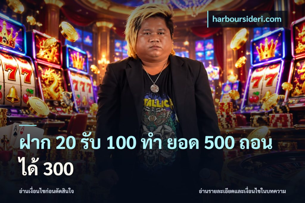 ฝาก 20 รับ 100 ทํา ยอด 500 ถอนได้ 300