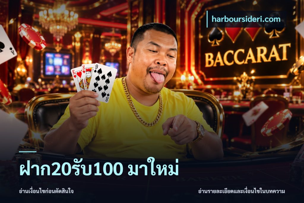 ฝาก20รับ100 มาใหม่