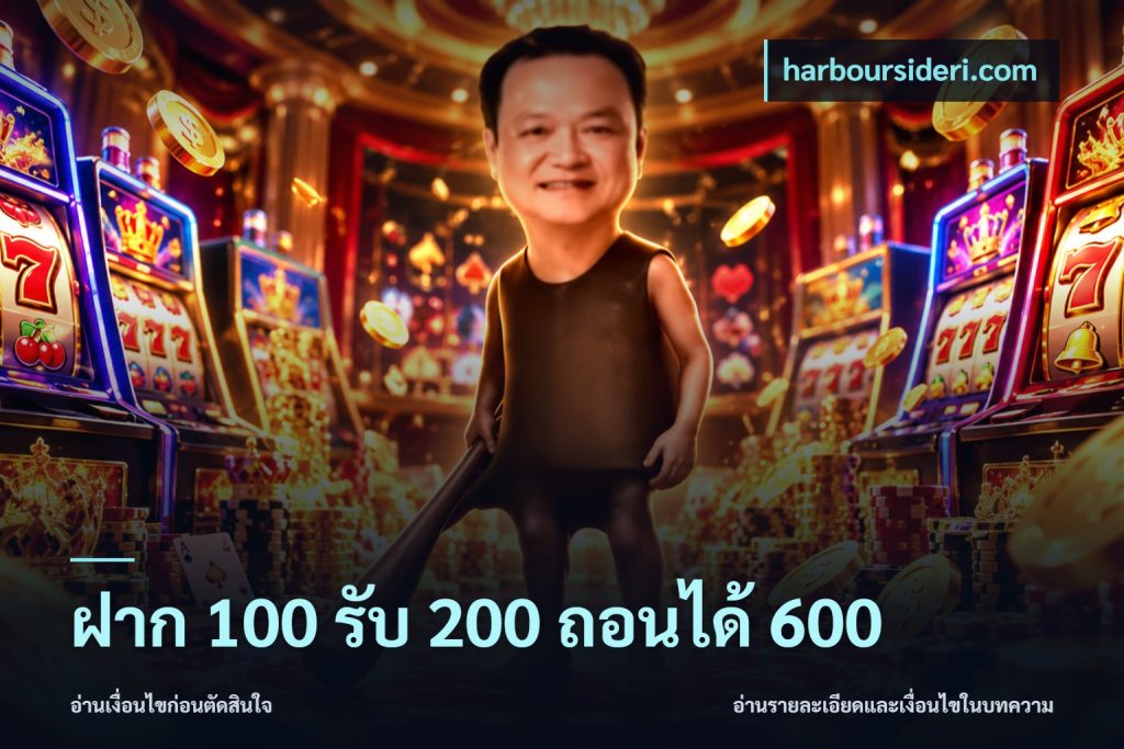 ฝาก 100 รับ 200 ถอนได้ 600