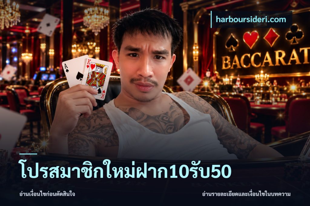 โปรสมาชิกใหม่ฝาก10รับ50