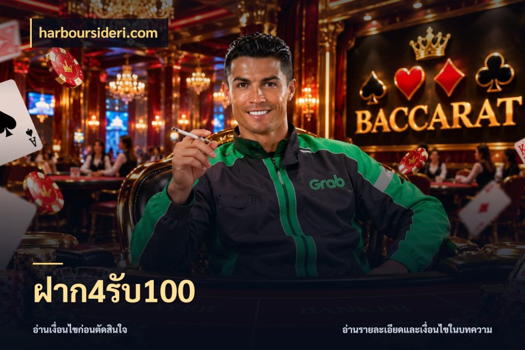 ฝาก4รับ100 โปรกับเกมที่ชอบเลือกให้ตรงสไตล์ ในมุม harboursideri.com