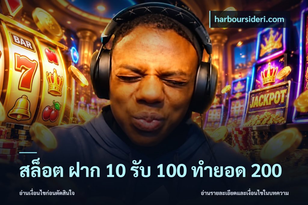 สล็อต ฝาก 10 รับ 100 ทำยอด 200