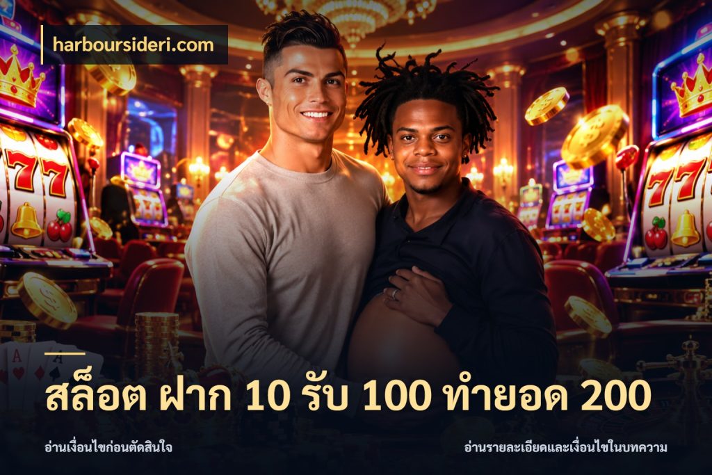 สล็อต ฝาก 10 รับ 100 ทำยอด 200 เปิดมุมโปรให้เข้ากับเกมแนวโปรด สไตล์ harboursideri.com