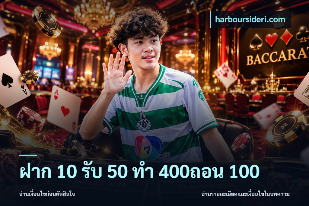 ฝาก 10 รับ 50 ทํา 400ถอน 100