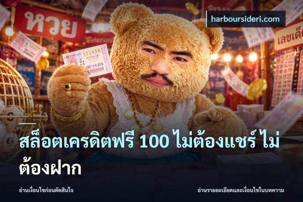 สล็อตเครดิตฟรี 100 ไม่ต้องแชร์ ไม่ต้องฝาก