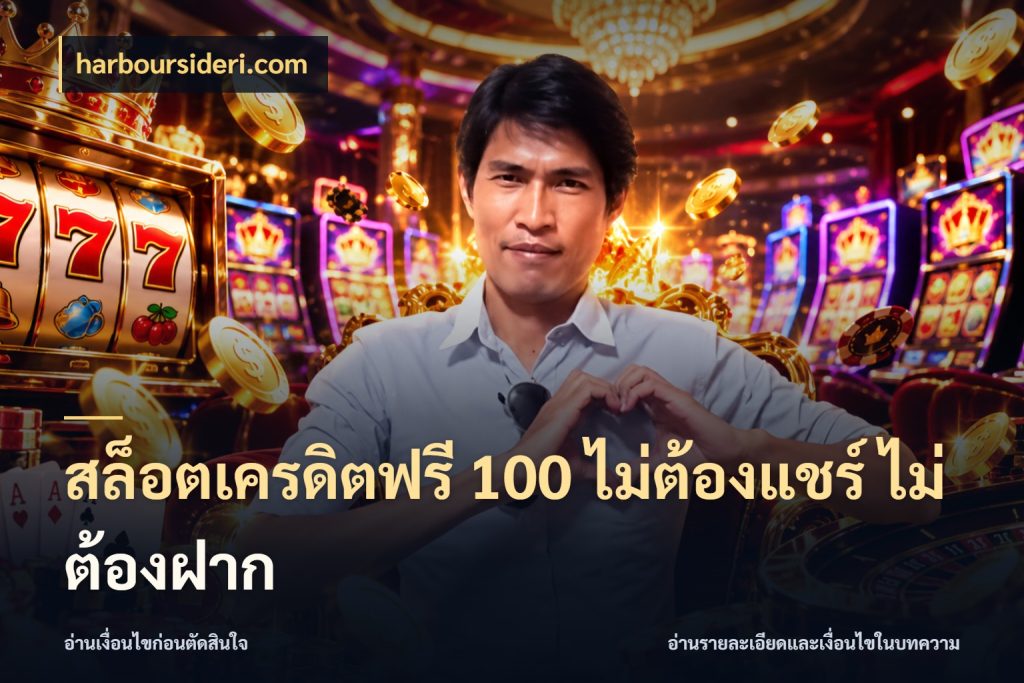สล็อตเครดิตฟรี 100 ไม่ต้องแชร์ ไม่ต้องฝาก เปิดประเด็นเครดิตฟรีสำหรับคนชอบลุ้น กับ harboursideri.com