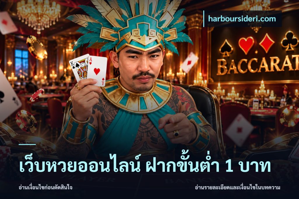 เว็บหวยออนไลน์ ฝากขั้นต่ำ 1 บาท