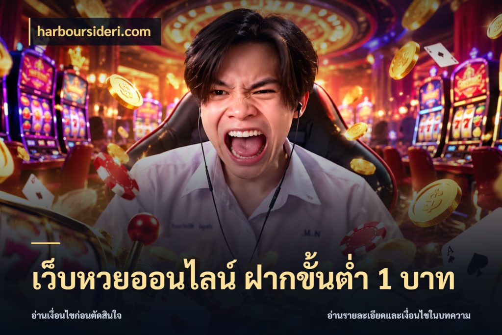 เว็บหวยออนไลน์ ฝากขั้นต่ำ 1 บาท harboursideri.com เลือกมุมที่สนใจด้วยข้อมูลของบริการหวย