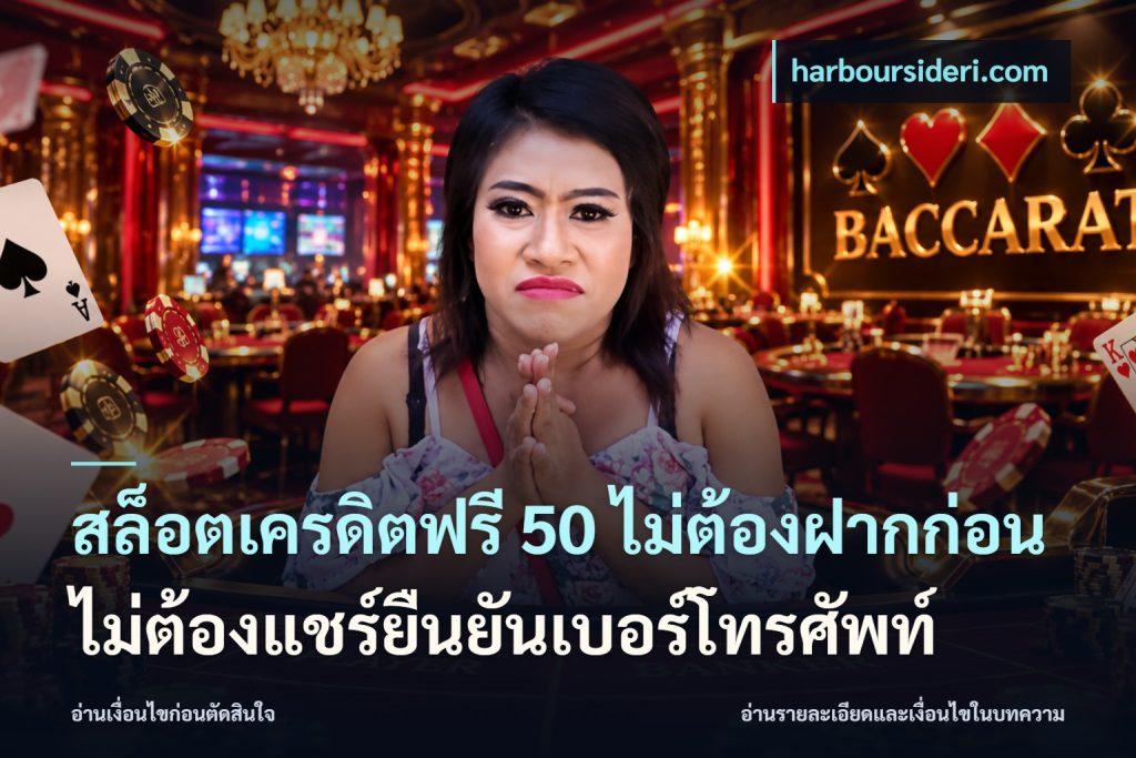 สล็อตเครดิตฟรี 50 ไม่ต้องฝากก่อนไม่ต้องแชร์ยืนยันเบอร์โทรศัพท์
