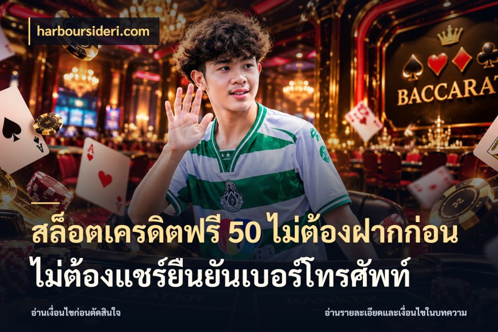 สล็อตเครดิตฟรี 50 ไม่ต้องฝากก่อนไม่ต้องแชร์ยืนยันเบอร์โทรศัพท์ สิทธิ์ที่สายโบนัสสนใจกับวิธีรับ ในมุม harboursideri.com