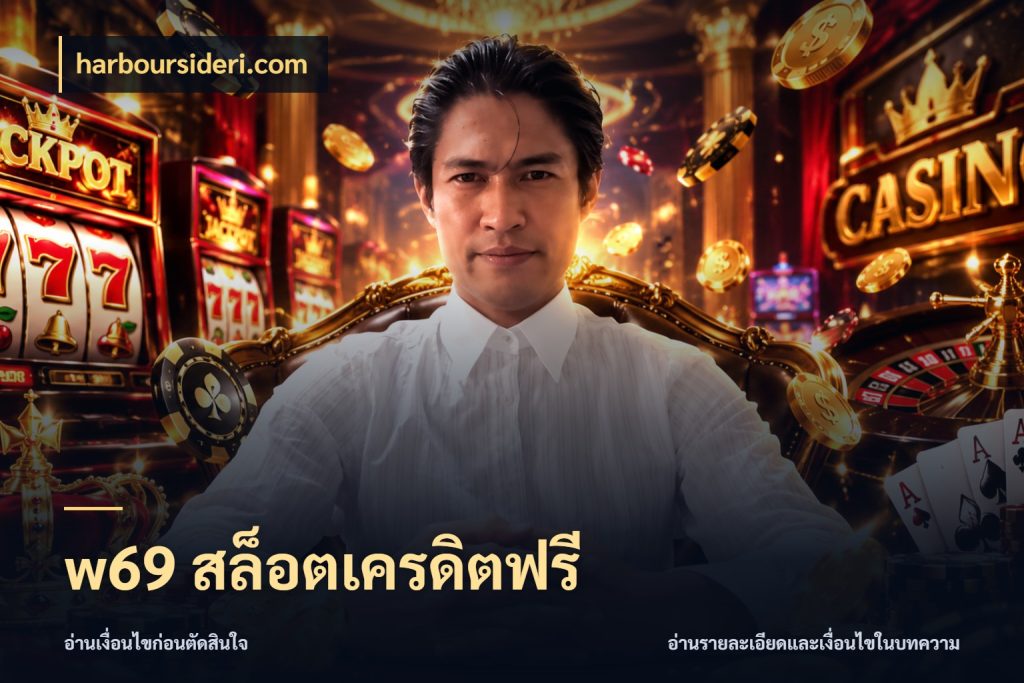 w69 สล็อตเครดิตฟรี จากชื่อเครดิตฟรีสู่ความสนุกที่เข้าใจได้ สไตล์ harboursideri.com