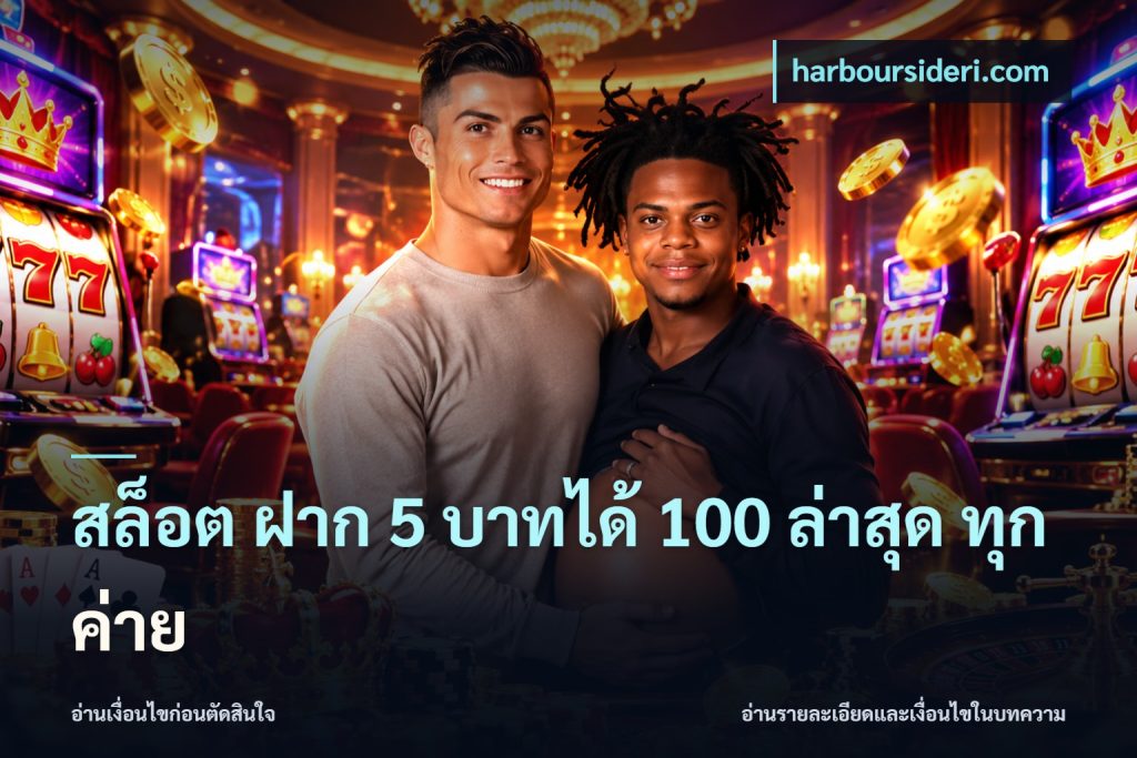สล็อต ฝาก 5 บาทได้ 100 ล่าสุด ทุกค่าย