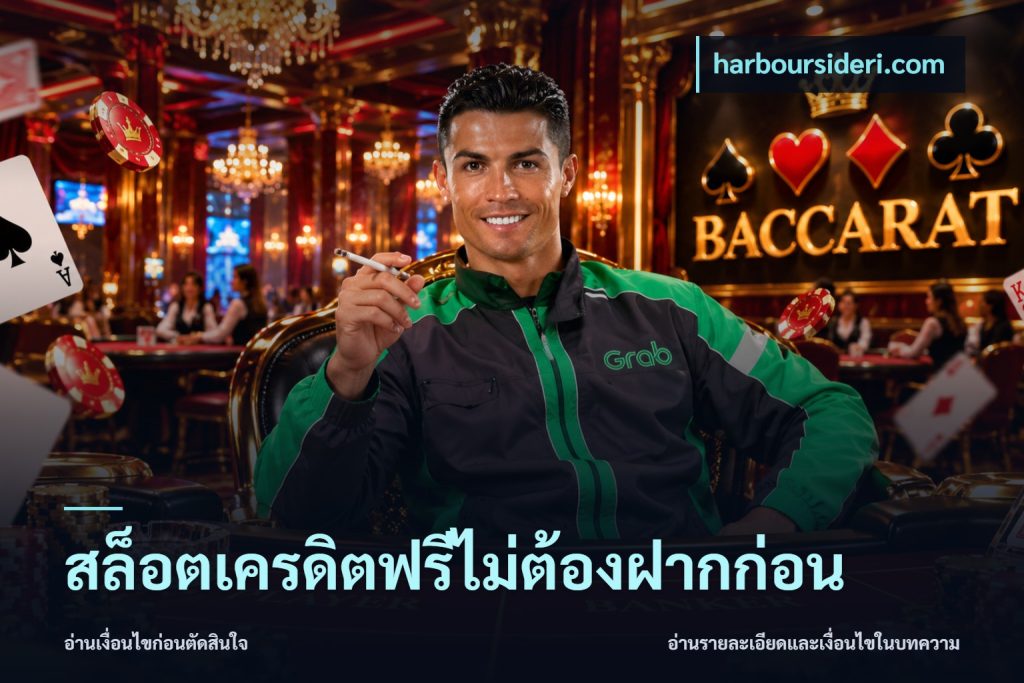 สล็อตเครดิตฟรีไม่ต้องฝากก่อน