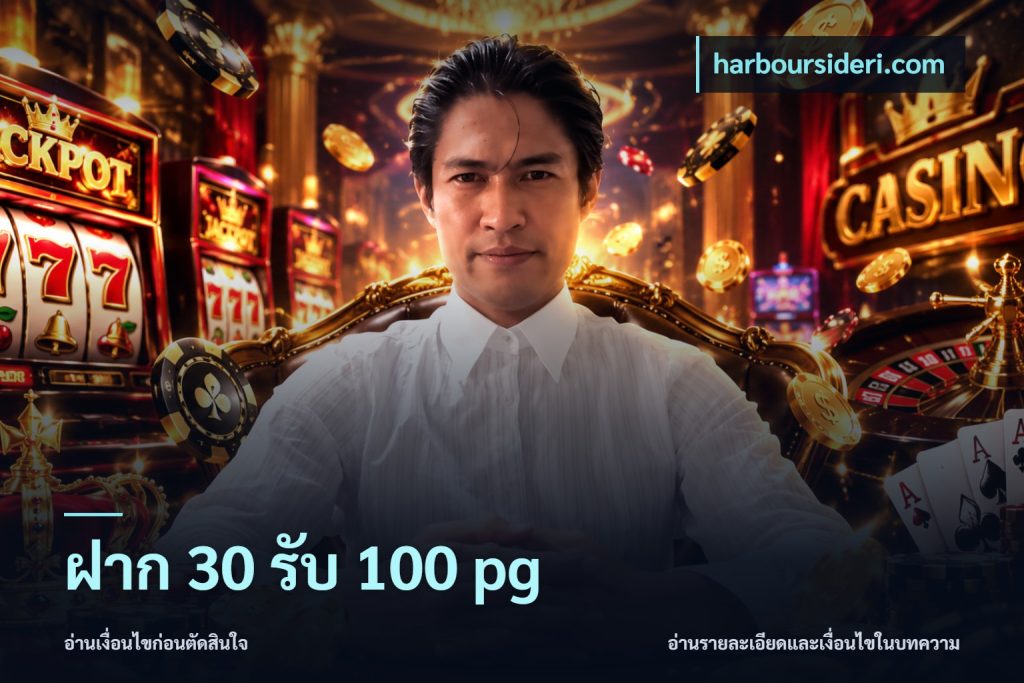 ฝาก 30 รับ 100 pg