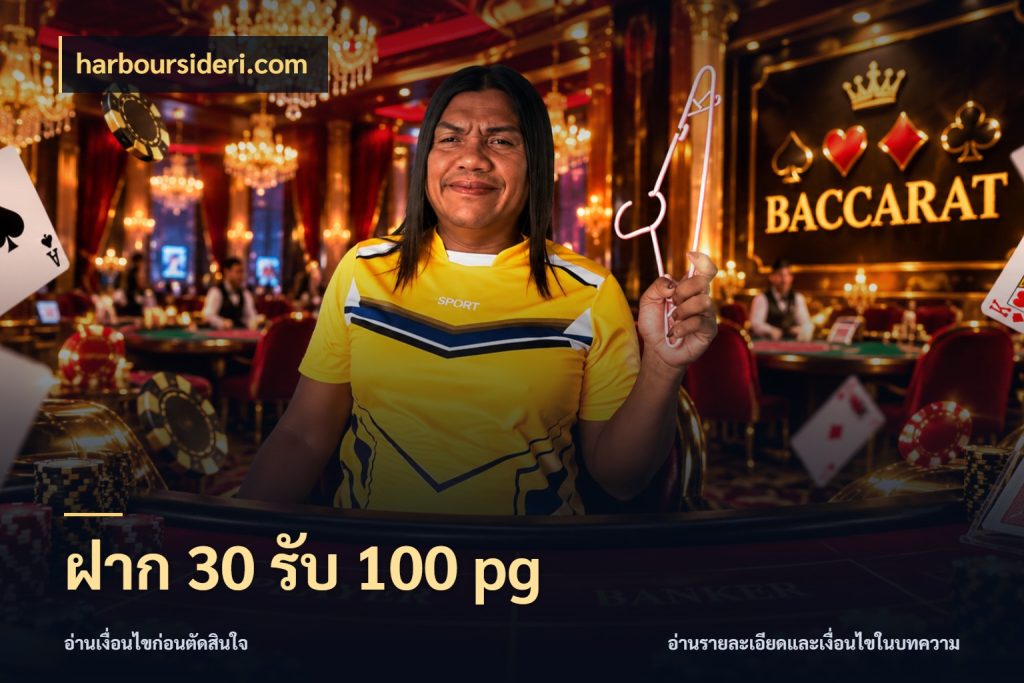 ฝาก 30 รับ 100 pg จับประเด็นยอดรับก่อนเลือกความสนุก ในมุม harboursideri.com