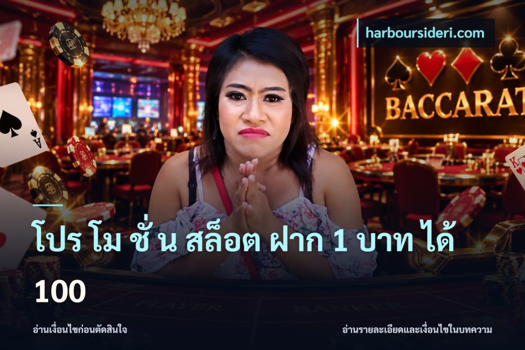 โปร โม ชั่ น สล็อต ฝาก 1 บาท ได้ 100