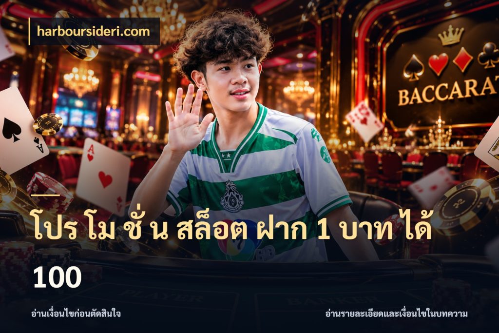 โปร โม ชั่ น สล็อต ฝาก 1 บาท ได้ 100 harboursideri.com สีสันของโปรฝากและยอดรับ