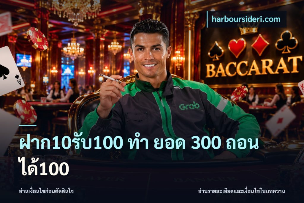 ฝาก10รับ100 ทํา ยอด 300 ถอนได้100