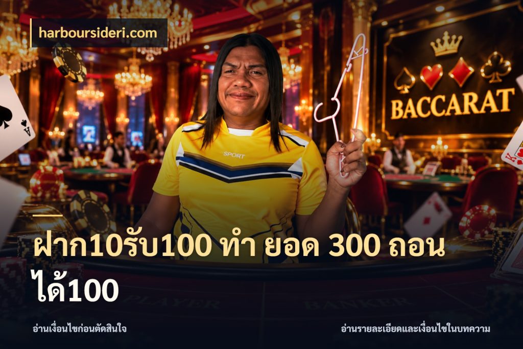 ฝาก10รับ100 ทํา ยอด 300 ถอนได้100 เครดิตกับรูปแบบโปรที่ตรงใจ สไตล์ harboursideri.com