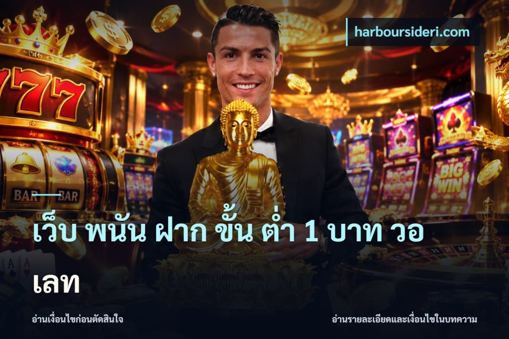 เว็บ พนัน ฝาก ขั้น ต่ำ 1 บาท วอ เลท