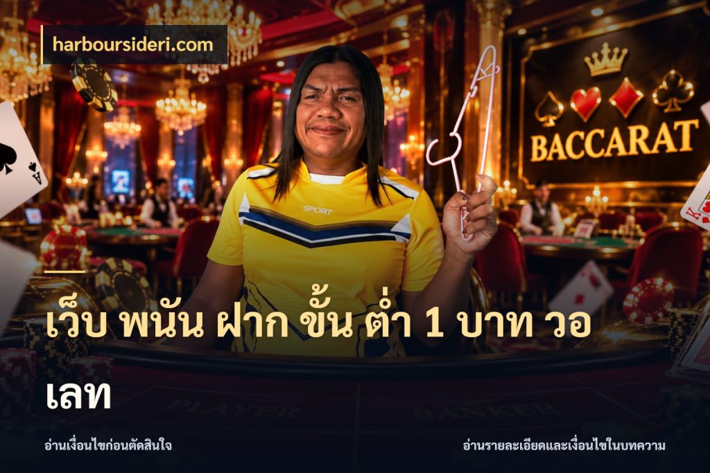 เว็บ พนัน ฝาก ขั้น ต่ำ 1 บาท วอ เลท จัดจังหวะสนุกให้เข้ากับงบที่ตั้งไว้ ในมุม harboursideri.com