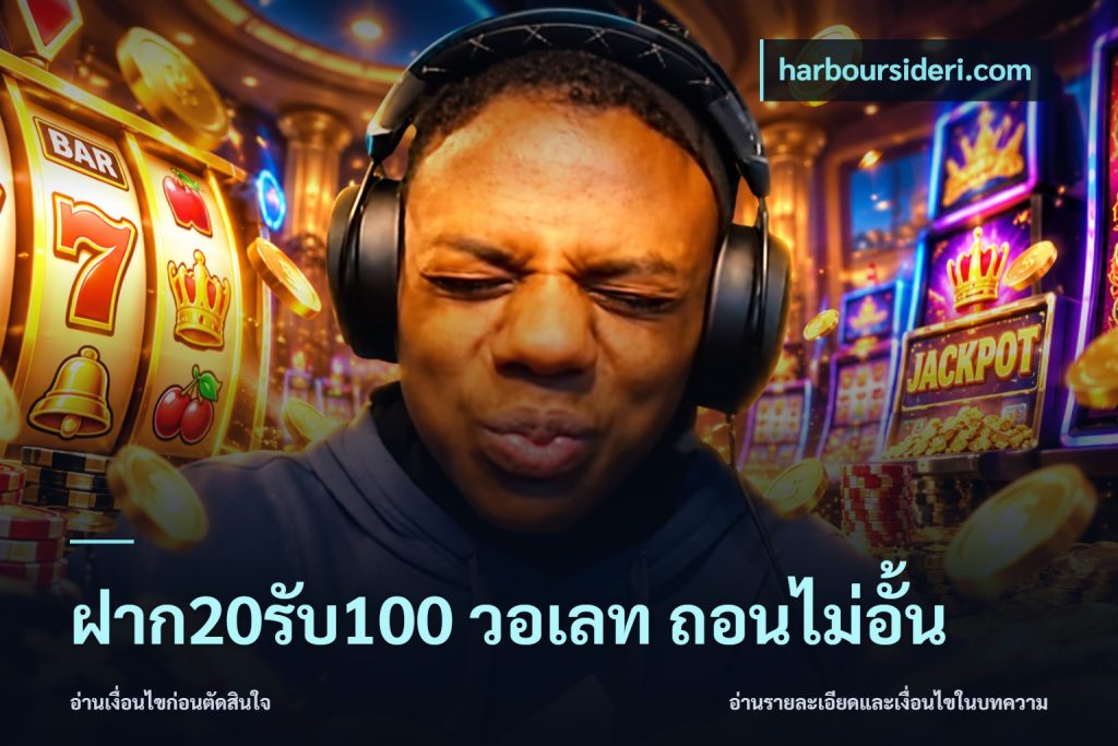 ฝาก20รับ100 วอเลท ถอนไม่อั้น