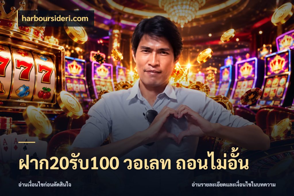 ฝาก20รับ100 วอเลท ถอนไม่อั้น harboursideri.com เครดิตกับรูปแบบโปรที่ตรงใจ