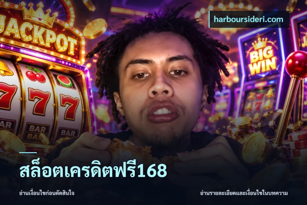 สล็อตเครดิตฟรี168