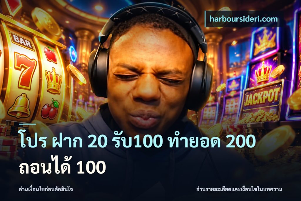 โปร ฝาก 20 รับ100 ทำยอด 200 ถอนได้ 100
