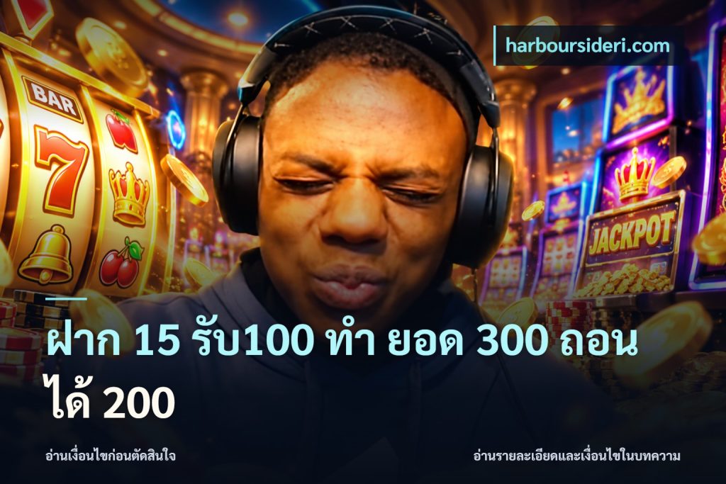 ฝาก 15 รับ100 ทํา ยอด 300 ถอนได้ 200