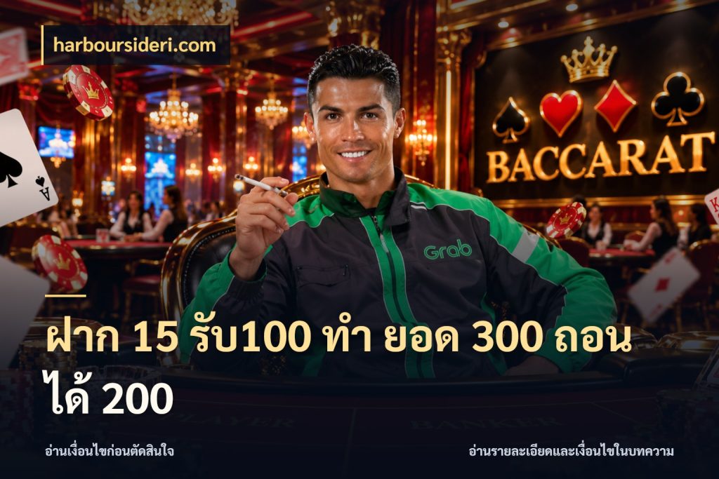 ฝาก 15 รับ100 ทํา ยอด 300 ถอนได้ 200 สายโบนัสเลือกจังหวะสนุกได้อย่างไร สไตล์ harboursideri.com