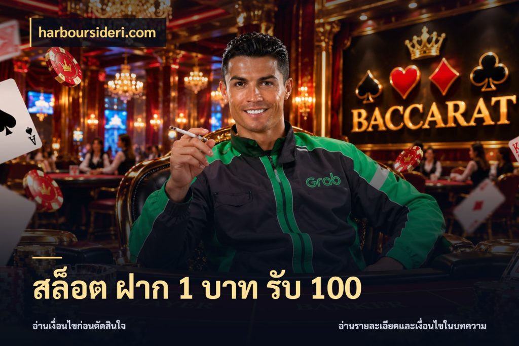 สล็อต ฝาก 1 บาท รับ 100 สีสันของโปรฝากและยอดรับ ในมุม harboursideri.com