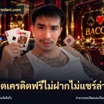 สล็อตเครดิตฟรีไม่ฝากไม่แชร์ล่าสุด