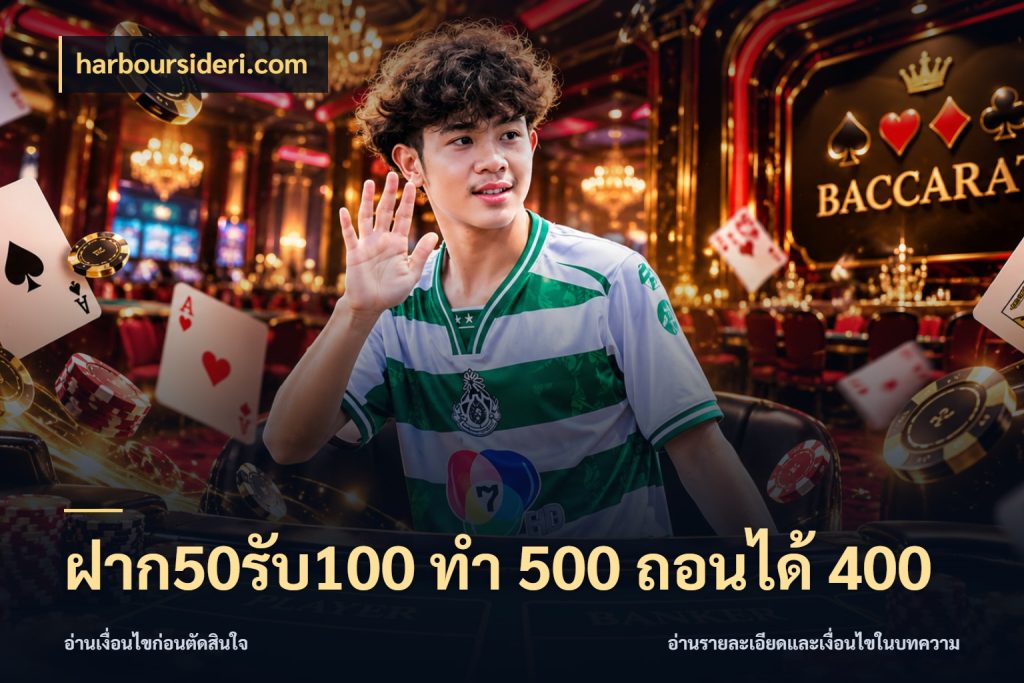 ฝาก50รับ100 ทํา 500 ถอนได้ 400 harboursideri.com โปรกับเกมที่ชอบเลือกให้ตรงสไตล์