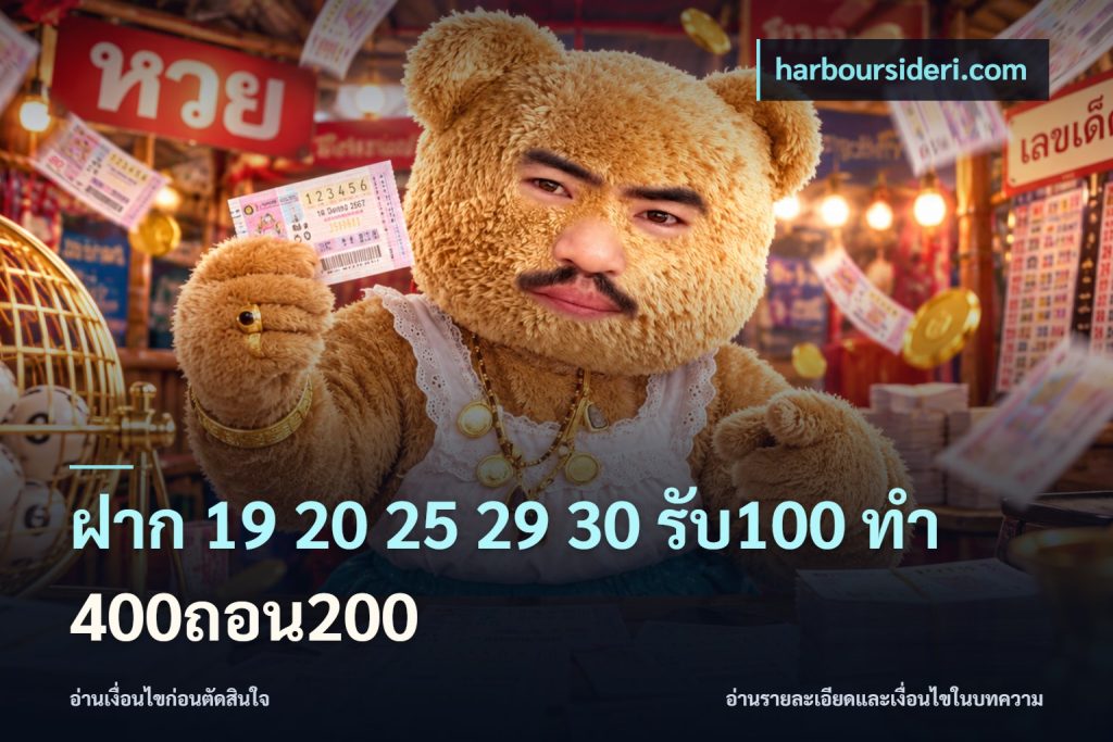 ฝาก 19 20 25 29 30 รับ100 ทำ 400ถอน200