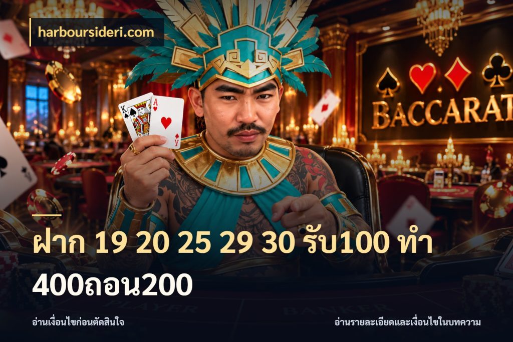 ฝาก 19 20 25 29 30 รับ100 ทำ 400ถอน200 จับประเด็นยอดรับก่อนเลือกความสนุก ในมุม harboursideri.com