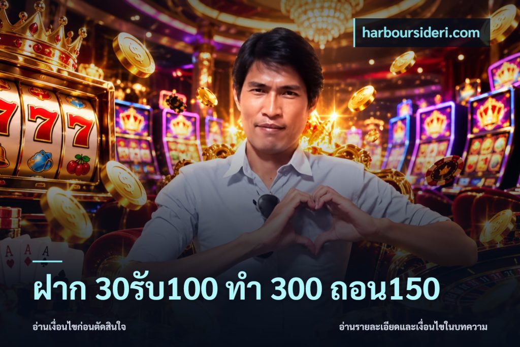 ฝาก 30รับ100 ทํา 300 ถอน150