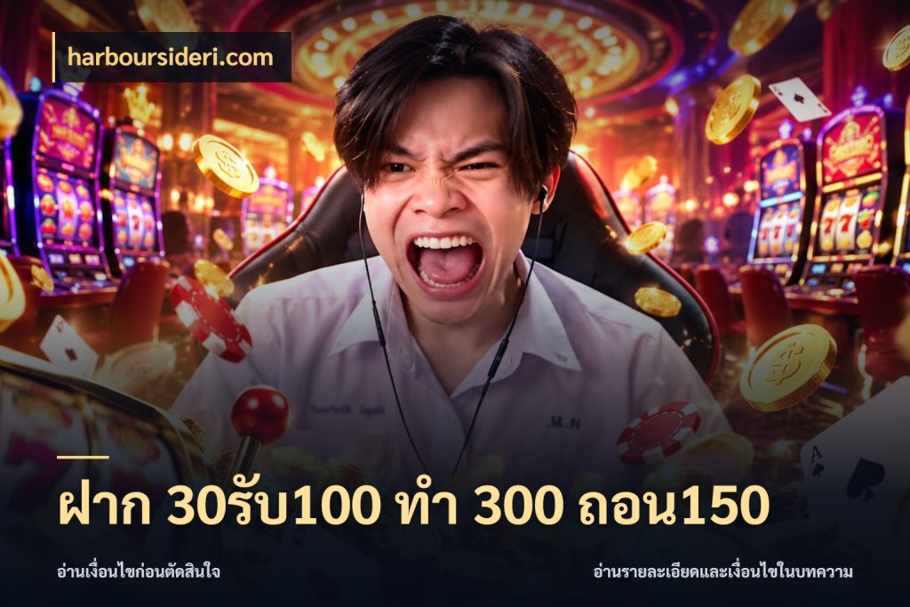ฝาก 30รับ100 ทํา 300 ถอน150 เปิดมุมโปรให้เข้ากับเกมแนวโปรด กับ harboursideri.com